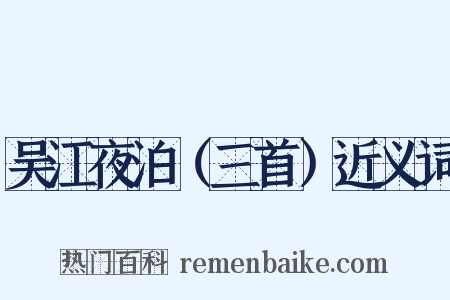 吴江夜泊（三首）近义词是什么意思的图片